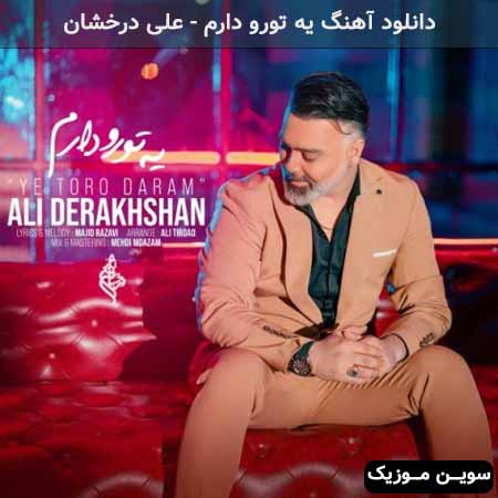 دانلود اهنگ یه تورو دارم علی درخشان